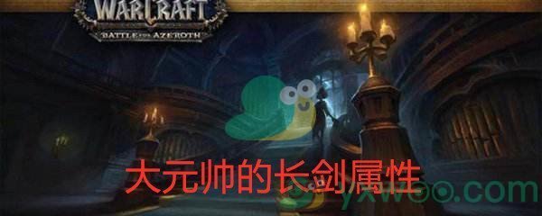 《魔兽世界怀旧服》大元帅的长剑属性
