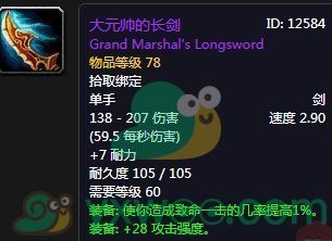 《魔兽世界怀旧服》大元帅的长剑属性