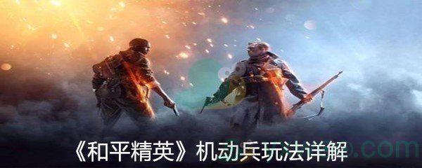《和平精英》机动兵玩法详解