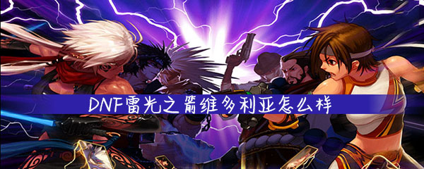 《DNF》雷光之箭维多利亚宠物介绍