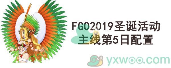 《命运-冠位指定》2019圣诞活动主线第5日配置