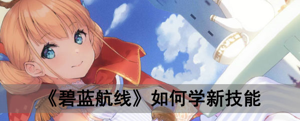 《碧蓝航线》如何学新技能