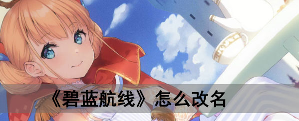 《碧蓝航线》怎么改名