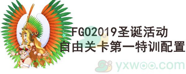 《命运-冠位指定》2019圣诞活动自由关卡第一特训配置