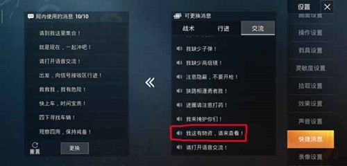 《和平精英》怎么设置快捷消息