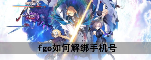 《fgo》如何解绑手机号