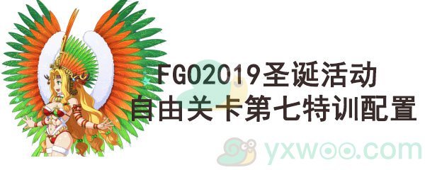 《命运-冠位指定》2019圣诞活动自由关卡第七特训配置