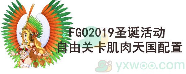 《命运-冠位指定》2019圣诞活动自由关卡肌肉天国配置