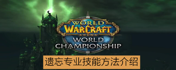 《魔兽世界怀旧服》怎么遗忘专业技能
