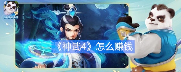 《神武4》怎么赚钱