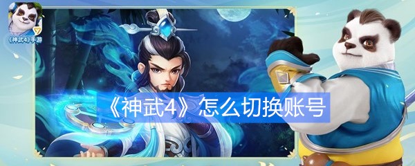 《神武4》怎么切换账号