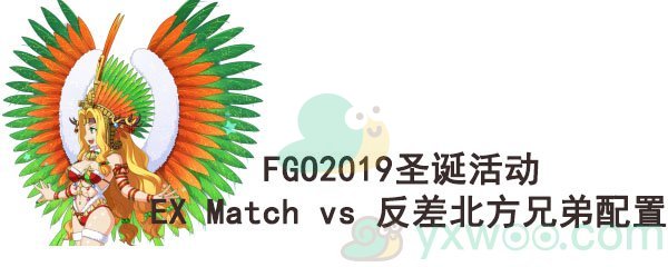 《命运-冠位指定》2019圣诞活动EX Match vs 反差北方兄弟配置
