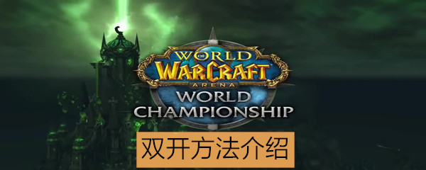 《魔兽世界怀旧服》怎么双开