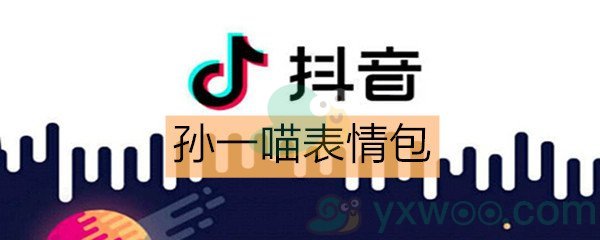 《抖音》孙一喵表情包