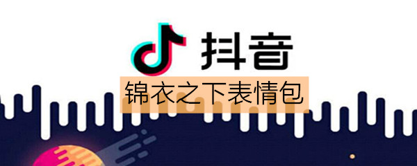 《抖音》锦衣之下表情包