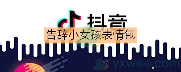 《抖音》告辞小女孩表情包