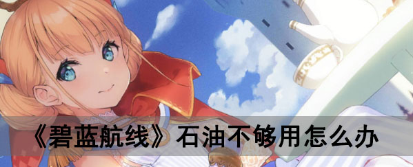 《碧蓝航线》石油不够用怎么办