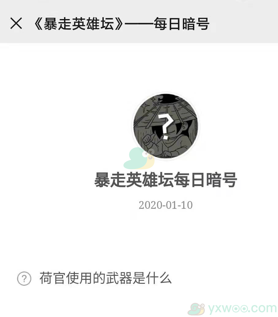 《暴走英雄坛》微信每日暗号1月10日答案