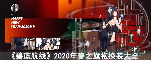 《碧蓝航线》2020年春之旗袍换装大全