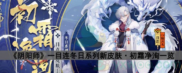 《阴阳师》一目连新皮肤“初霜净洵”一览