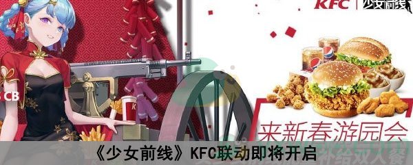 《少女前线》KFC联动即将开启