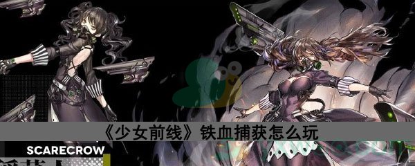 《少女前线》铁血捕获怎么玩