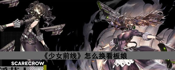 《少女前线》怎么换看板娘