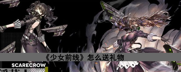 《少女前线》怎么送礼物