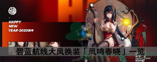 《碧蓝航线》大凤换装「凤鸣春晓」一览