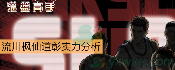 《灌篮高手》手游流川枫、仙道彰实力分析