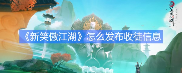 《新笑傲江湖》怎么发布收徒信息