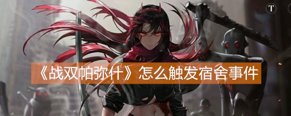 《战双帕弥什》怎么触发宿舍事件
