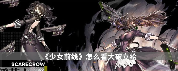 《少女前线》怎么看大破立绘