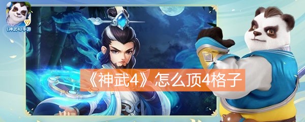 《神武4》怎么顶4格子