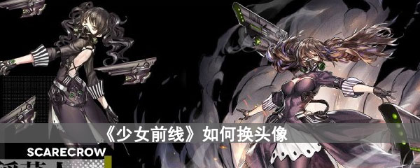 《少女前线》如何换头像