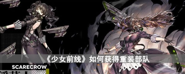 《少女前线》如何获得重装部队