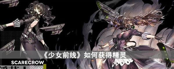 《少女前线》如何获得精灵