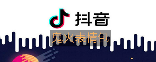 《抖音》鬼火表情包