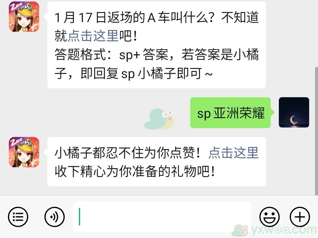 《QQ飞车》微信每日一题1月11日答案