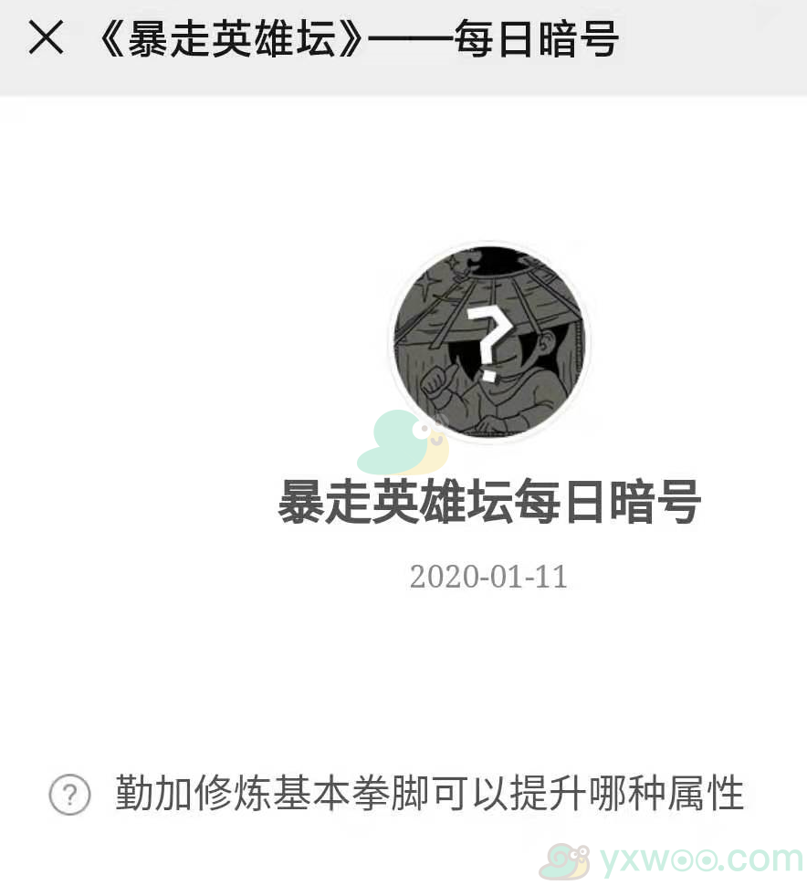 《暴走英雄坛》微信每日暗号1月11日答案