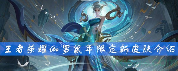 《王者荣耀》伽罗鼠年限定新皮肤太华介绍