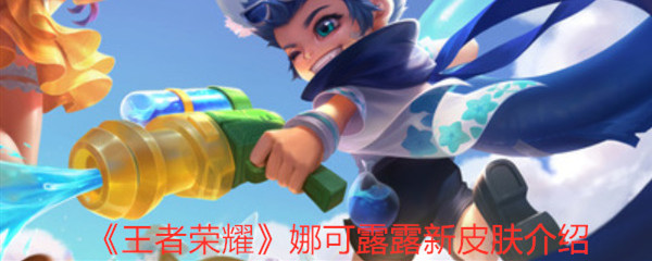 《王者荣耀》娜可露露晚萤皮肤上线时间
