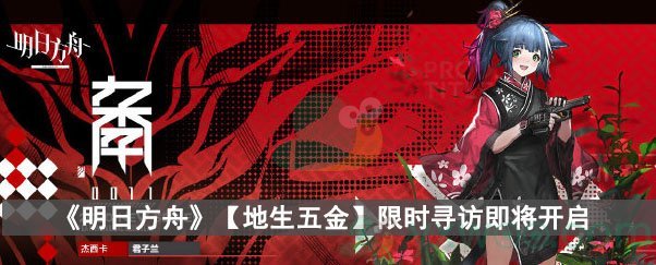 《明日方舟》【地生五金】限时寻访即将开启
