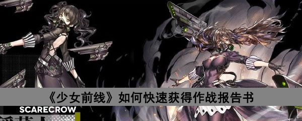 《少女前线》如何快速获得作战报告书
