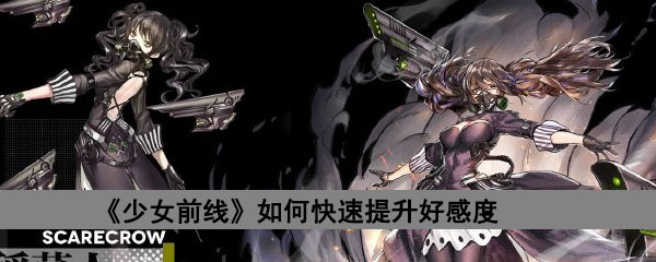 《少女前线》如何快速提升好感度
