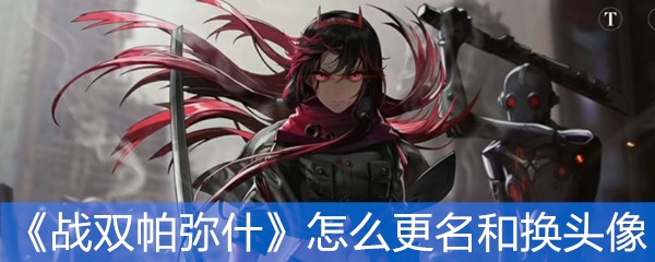 《战双帕弥什》怎么更名和换头像