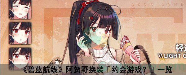 《碧蓝航线》阿贺野换装「约会游戏？」一览