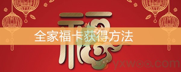 2020支付宝集福活动全家福卡获得方法介绍