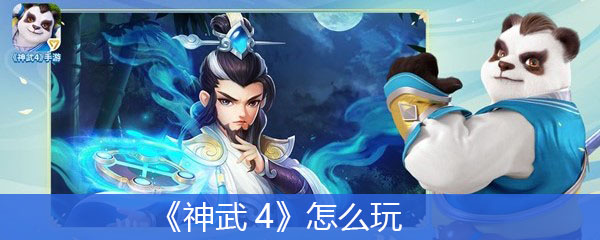 《神武4》怎么玩