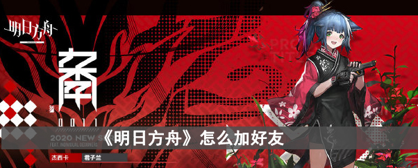 《明日方舟》怎么加好友